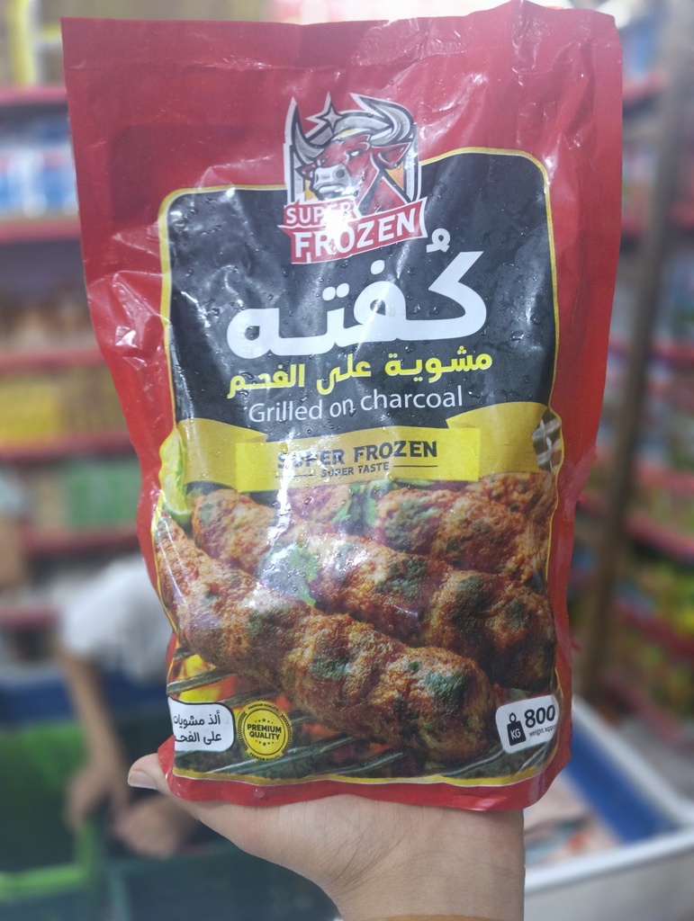 كفتة على الفحم سوبر فريزي 900 جم