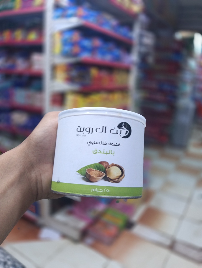 العروبة بندق 250 جم فرنساوي