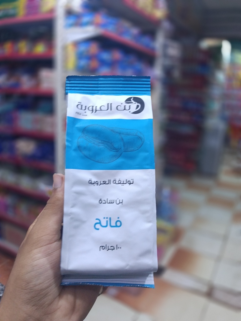 العروبة سادة  100 جم فاتح